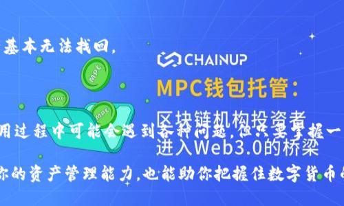 如何将TP钱包快捷方式添加到苹果手机桌面？简单步骤一看就会！  
TP钱包, 苹果手机, 快捷方式, 下载, 钱包应用/guanjianci  

引言

随着区块链技术的不断发展，数字货币钱包逐渐受到广大用户的青睐。TP钱包作为功能强大的数字资产钱包之一，支持多种公链和数字资产的存储与管理，吸引了众多用户的关注。如果你是新手用户，想要在苹果手机上方便快捷地使用TP钱包，那么将其添加到桌面绝对是一个明智的选择。

第一步：下载TP钱包应用程序

在开始之前，首先确保你已经在App Store下载了TP钱包。打开App Store，搜索“TP钱包”，找到应用，点击下载并安装。一旦安装完成，你会在手机的应用列表中找到TP钱包的图标。

需要注意的是，TP钱包可能由于地区限制或者政策原因在某些地方并不提供服务。所以，如果你在下载过程中遇到问题，可以考虑使用VPN服务，尝试选择其他地区的App Store进行下载。

第二步：添加TP钱包到桌面

接下来，确保你已经成功下载TP钱包应用，下面的步骤将指导你如何将TP钱包添加到苹果手机的桌面，使得你可以快速访问。

ol
li找到TP钱包应用：在你的手机主屏幕上，向下滑动从顶部开始搜索，或者在应用列表中找到TP钱包的图标。/li
li长按图标：在找到TP钱包的图标后，用手指轻轻长按该图标，直到出现一个菜单。/li
li选择“添加到主屏幕”：如果你在长按后看到“分享”或者“更多”等选项，可以选择“添加到主屏幕”。此时，你会看到一个可以编辑的选项，用以修改其名称。/li
li确认添加：完成上述操作后，TP钱包的快捷方式将被添加到你的手机主屏幕上。/li
/ol

第三步：合理使用TP钱包的功能

将TP钱包应用添加到桌面后，你能够轻松访问它。但是，如何使用TP钱包的各项功能，才是真正提升你数字资产管理能力的关键。

TP钱包支持多链资产的存储，包括以太坊、波卡等主流公链的数字资产。在应用内，你可以轻松地进行资产转账、兑换和查看实时行情。为了充分发挥TP钱包的功能，建议用户定期检查资产动态，了解市场变化，及时做出投资决策。

第四步：保护你的TP钱包

当我们面对数字资产时，安全永远是重中之重。TP钱包虽然提供了多种安全功能，如密码保护、指纹解锁等，但用户自己也需要采取额外的安全措施。

具体来说，建议用户在使用TP钱包前设置复杂的密码，定期修改并启用双重验证功能，以增加安全性。同时，不要在不安全的网络环境下进行任何交易，尽量在私密的Wi-Fi网络下完成操作。

个人经验总结

作为一个普通的数字货币爱好者，我在使用TP钱包的过程中也遇到过不少问题。记得第一次下载TP钱包时，我花了不少时间才找到合适的下载源。在成功下载后，我也一度因没有将快捷方式添加到桌面而频繁翻找应用。经过几次后，我总结出了一套自己的操作流程。

另外，我在管理资产的过程中，逐渐体会到信息收集的重要性。市场瞬息万变，能够及时获取相关市场信息将对你的投资策略产生极大的影响。我通常会每天花一些时间来浏览相关的社交媒体账号和论坛，这些信息能帮助我更直观地理解市场趋势。

常见问题解答

在使用TP钱包时，用户难免会遇到一些常见问题。以下是一些用户可能会询问的问题及解答：

h41. TP钱包出现闪退，如何解决？/h4  
闪退的原因可能多种多样，建议首先检查是否是因为应用版本过旧，尝试更新至最新版本。如果更新后依然闪退，可以尝试卸载重装，或者清理手机缓存后再试。

h42. 如何通过TP钱包进行买卖交易？/h4/h4  
在TP钱包中，你可以通过“兑换”功能进行买卖交易。选择你要交换的资产，输入数量后，系统将为你讲解详细的交易过程及手续费。

h43. 如果丢失了助记词，是否可以找回钱包？/h4/h4  
助记词是TP钱包进入的唯一钥匙，因此建议用户在初次创建钱包时，务必保留助记词。没有助记词的情况下，钱包内的资产基本无法找回。

总结

将TP钱包添加到苹果手机桌面，不仅可以提升使用的便利性，还能让你在需要时迅速访问和管理你的数字资产。虽然在使用过程中可能会遇到各种问题，但只要掌握一些基本的操作步骤与安全技巧，就能轻松应对。

并且，随着区块链技术的不断发展，越来越多的用户意识到数字货币的重要性。因此，利用好TP钱包这一工具，不仅能提升你的资产管理能力，也能助你把握住数字货币的投资机会。希望每位用户都能够在数字货币的世界中找到属于自己的位置，获得实实在在的收益。
