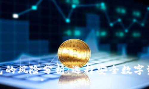 冷钱包和热钱包的风险分析：选择安全数字资产存储的关键