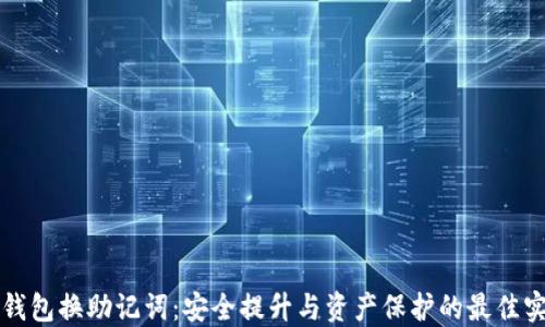 
TP钱包换助记词：安全提升与资产保护的最佳实践