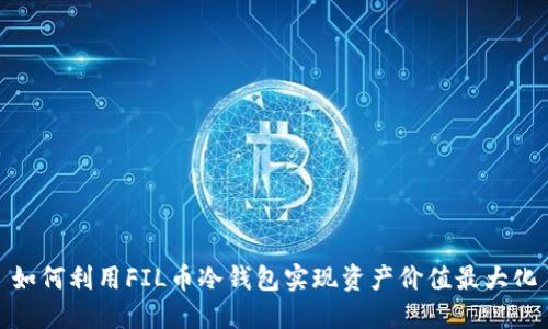 如何利用FIL币冷钱包实现资产价值最大化