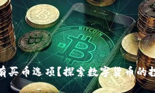 TP钱包为何没有买币选项？探索数字货币的投资与交易之道