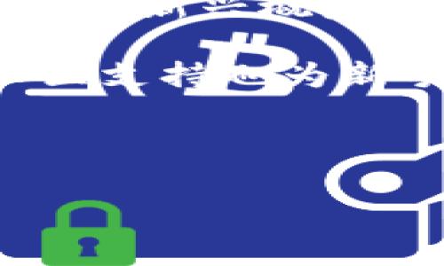 Bee钱包是由Bee Network团队推出的一款数字资产管理和存储工具，它主要支持加密货币的交易、管理和安全存储。Bee Network作为一个去中心化的区块链项目，旨在通过其钱包帮助用户更轻松地参与到数字货币的生态系统中。以下是Bee钱包的一些关键特点和功能。

### Bee钱包的核心功能

Bee钱包提供了一套完整的数字资产管理工具，可以支持不同类型的加密货币和代币的存储和管理。这不仅限于主流的比特币和以太坊，也包括一些新兴的山寨币及其代币。

使用Bee钱包，用户可以便捷地接收、发送加密货币，与区块链上的其他用户进行交易。同时，钱包的界面设计简洁友好，不论是新手还是经验丰富的用户都能快速上手。

### 安全性与隐私保护

安全性是Bee钱包的一大卖点。该钱包采用了多重加密和分布式存储的方式，确保用户的私钥不被中心化机构控制，极大地提高了数字资产的安全性。用户的数据和资产均被加密处理，避免潜在的黑客攻击。

此外，Bee钱包强调隐私保护，用户的交易记录和个人信息不会被泄露，确保用户在使用过程中的匿名性与私密性。

### 用户体验的设计与便捷性

Bee钱包特别注重用户体验，其界面直观，操作流程简单，极大地方便了用户进行交易和资产管理。比如，用户可以轻松地查看自己的资产余额、交易历史等信息，并能快速进行转账操作。

对于新用户，Bee钱包还提供了详细的使用教程和常见问题解答，帮助用户尽快上手，感受数字货币带来的便利和优势。

### 多种功能的扩展性

Bee钱包不仅限于基本的加密货币管理，其还逐步引入了更多功能。在未来的版本中，可能会增加对更多货币的支持、去中心化的应用程序（DApp）连接，甚至是NFT（非同质化代币）管理功能。

这样一来，用户在Bee钱包中就能参与到更多不同的区块链项目中，无需切换到其他平台，方便了整体的资产管理。

### 个人经验与总结

作为一名数字货币的爱好者，我亲身体验过多个加密钱包。在我看来，Bee钱包凭借其简单易用的特点，确实适合那些刚刚进入区块链世界的新手。而对于资深用户，虽然可能觉得功能上尚有不足，但Bee钱包的安全性与隐私保护依然是其吸引人的亮点。

在使用Bee钱包的过程中，我特别欣赏其在用户隐私方面所做的努力。在当前数字货币的环境下，保障用户的交易隐私是极为重要的，毕竟任何泄露都可能导致不可估量的损失。

此外，Bee团队的社区氛围也让我感到亲切。通过参与线上讨论，我不仅能够解决使用中的困惑，还能了解更多关于区块链和加密货币的知识。这样的互动使得用户在使用Bee钱包的过程中，获得了更多的价值和收益。

### 未来发展趋势

随着区块链技术的不断发展，我相信Bee钱包会逐渐推出更多的功能，增强其市场竞争力。去中心化的趋势不可阻挡，Bee钱包在此过程中如何与用户需求保持一致，将是其未来发展的关键。

同时，业内对于用户体验的重视也意味着Bee钱包需要不断进行，而这也是我期待其下一个版本的重要一点。随着DeFi（去中心化金融）等新兴概念的崛起，Bee钱包是否能顺应潮流，提供相应的支持，将直接影响其用户黏性。

综上所述，Bee钱包作为一款安全性高、设计友好的数字资产管理工具，确实在当前市场上占据了一席之地。它的多功能发展潜力和社区支持也为新手用户提供了良好的切入点。随着未来的不断迭代更新，它有望满足不同层次用户的需求，成为更多人日常管理数字资产的首选工具。

### 关键词总结

数字钱包, 区块链, 加密货币, 安全性, 用户体验/guanjianci