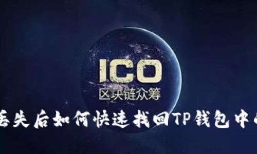 手机丢失后如何快速找回TP钱包中的资产