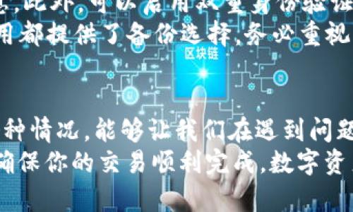   t p钱包买币后没有到账的解决方案与用户指南 / 

 guanjianci t p钱包, 买币, 数字货币, 钱包安全, 转账问题 /guanjianci 

引言：数字货币与钱包的基本概念
随着数字货币的广泛应用和普及，越来越多的人开始尝试购买和交易各种虚拟货币。例如，比特币、以太坊等知名数字货币。然而，在这种买卖过程中，很多用户可能会遇到一些技术性问题，例如 “t p钱包买币怎么没有到啊？” 这样的情况让许多新手感到困惑。
在本文中，我们将为你详细解析t p钱包的相关问题，包括买币后的到账延迟原因，解决方案，以及如何安全使用数字货币钱包。在这个过程中，分享个人经验和观察，帮助你更好地理解数字货币的运作机制。

什么是t p钱包？
t p钱包是一种数字货币钱包，它可以帮助用户储存、管理和交易各种数字货币。大多数钱包通过私钥保护你的资产，确保你的数字货币安全。用户可以通过这种钱包方便地完成买卖交易，监控资产的涨跌。
除了基本的存取功能外，t p钱包常常还具备多种功能，比如实时兑换、团队合作功能等等。单单这几点，t p钱包在众多数字货币钱包中，凭借其方便和高效的特点，受到了许多用户的青睐。

买币未到账的常见原因
当你在t p钱包中进行买币操作时，有时会出现未到账的情况。造成这种问题的原因大体可以归纳为以下几类：
ol
    listrong网络延迟：/strong在区块链网络上进行交易时，网络繁忙或交易量激增可能导致确认时间延迟，进而造成买币未及时到账。/li
    listrong交易状态问题：/strong检查交易的状态，可能交易仍在进行中，或是被标记为失败。很多时候，相关的钱包应用也会出现bug，导致交易信息未能及时更新。/li
    listrong填写信息不当：/strong如果在购买过程中填写了错误的地址或者是不完整的信息，可能会导致交易失败或是币送错地方。/li
    listrong合约问题：/strong某些数码货币使用合约交易，合约未能执行完成，也会导致无法到账的情况。/li
/ol

如何检查交易状态
想要确认你的交易是否成功，可以通过以下步骤进行检查：
ol
    li在一个区块浏览器上输入你的交易哈希（Transaction Hash）。/li
    li查看交易的状态。如果看到“成功”字样，说明交易已经处理完毕，若还是未到账，可以积极联系钱包客服。/li
/ol
从我的经验来看，了解如何使用区块浏览器是非常有必要的。这个工具不仅可以帮助你确认交易，还能让你了解整个区块链的运行情况。

如何解决t p钱包买币未到账的问题
遇到未到账的问题，首先要保持冷静。以下是一些可行的解决方案：
ul
    listrong等待一段时间：/strong由于交易繁忙，有时需要等待几个小时。/li
    listrong确认钱包地址：/strong再三确认你在购买过程中使用的地址是否正确，无误后未能到账，再进行下一步。/li
    listrong联系客服：/strong若以上方法均未解决问题，可以联系t p钱包的客服，报告问题并询问进一步的解决方案。/li
/ul

怎样安全使用t p钱包？
首先，确保保持软件最新版本，保护你的个人数据和密码。其次，使用强密码并定期更换，避免与他人分享你的私钥和钱包信息。此外，可以启用双重身份验证，增加一层额外的安全防护。
在使用数字钱包时，也要定期备份你的钱包信息。这可以帮助你在设备丢失或损坏的情况下恢复您的数字资产。许多钱包应用都提供了备份选择，务必重视。

结论：构建信任与了解
我认为，现如今的数字货币市场正如同一片海洋，虽然机遇与潜在收益巨大，但不乏风险和挑战。了解并熟悉钱包使用中的各种情况，能够让我们在遇到问题时更从容应对。此外，对于新手尤其重要的是，提前做好功课，了解基础知识和常见问题，这样能有效避免很多不必要的麻烦。
在数字货币的发展过程中，使用好钱包的技巧，将为你带来更多价值与收益。希望本文能帮助你更好地理解和使用t p钱包，确保你的交易顺利完成，数字资产安全无忧。