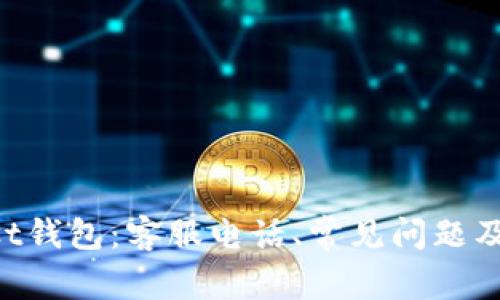 全面了解Trust钱包：客服电话、常见问题及用户体验分析