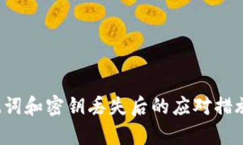 t p钱包助记词和密钥丢失后的应对措施与恢复指南