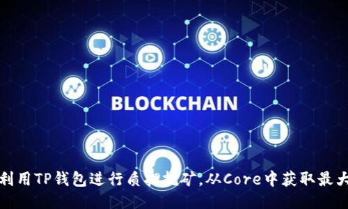 如何利用TP钱包进行质押挖矿，从Core中获取最大收益