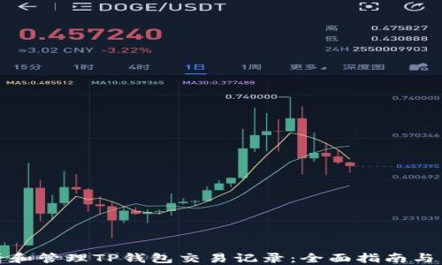 
如何查看和管理TP钱包交易记录：全面指南与用户价值