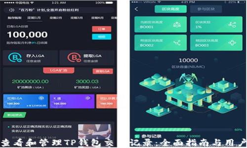 
如何查看和管理TP钱包交易记录：全面指南与用户价值