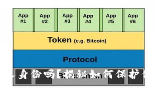 冷钱包能追查到个人身份吗？揭秘如何保护你的隐私与资产安全