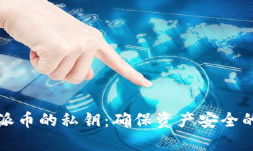 如何找到派币的私钥：确保资产安全的完整指南