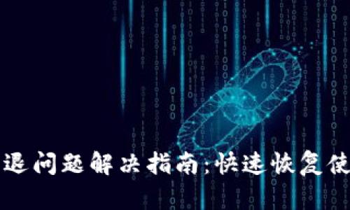 华为TP钱包闪退问题解决指南：快速恢复使用的有效方法