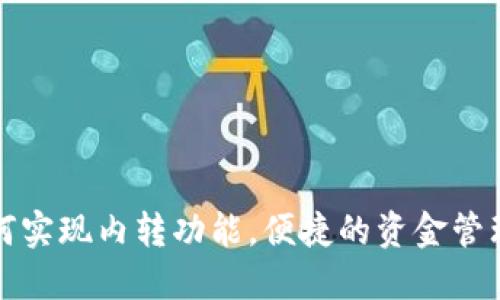 TP钱包如何实现内转功能，便捷的资金管理解决方案