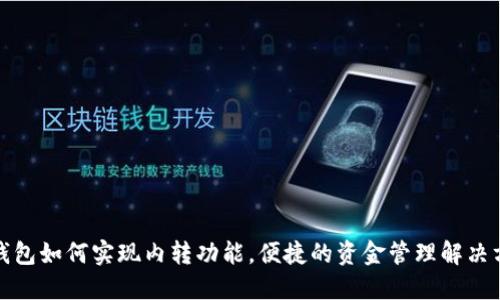 TP钱包如何实现内转功能，便捷的资金管理解决方案
