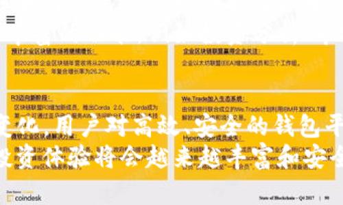 虚拟币钱包平台的未来：会消失还是繁荣？

虚拟币钱包, 数字货币, 区块链, 安全性, 投资机会/guanjianci

引言
随着区块链技术的不断发展和数字货币的广泛应用，虚拟币钱包平台作为数字资产管理的重要工具，受到了越来越多用户的关注。然而，面对快速变化的市场环境，很多人不禁思考：这些钱包平台真的会消失吗？本文将深入探讨这一问题，并分析其背后的原因以及未来的发展趋势。

虚拟币钱包的基本概念
虚拟币钱包是用户存储、管理和交易数字货币的工具，分为热钱包和冷钱包。热钱包是联网的钱包，方便快捷，但相对安全性较低；而冷钱包则是离线存储，安全性高但使用不够方便。这些钱包的出现，让用户可以更加便捷地进行数字资产的管理。

发展历程中遇到的挑战
虚拟币钱包平台在发展过程中，面临了一系列挑战。在技术层面，安全问题无疑是最大的隐患。许多用户因为安全性不足而遭受资产损失，例如知名的某些交易所就曾因黑客攻击导致大量用户资产被盗。
此外，监管政策也是悬在虚拟币钱包平台上的一把剑。各国对加密货币的态度迥异，一些国家对虚拟货币进行严格监管，甚至直接禁止交易，这无疑给相关平台的存续带来了压力。

安全性的重要性
在使用虚拟币钱包时，安全性是用户最为关注的问题。近年来，随着盗币事件频发，越来越多的用户开始对平台的安全性提出质疑。为应对这些挑战，不少钱包平台开始加强自身的安全措施，比如引入多重认证、增强算法加密等技术手段。这样的措施在一定程度上提升了用户的信任度，但仍然不能消除所有隐患。

市场需求与用户体验
尽管面临诸多挑战，但虚拟币钱包的市场需求仍然存在。随着数字货币的普及，越来越多的人开始关注这一领域，尤其是在投资的时候，钱包作为最基础的工具，其重要性不言而喻。用户希望能够在一个安全、方便的平台上管理他们的资产，尤其是在当前经济形势下，虚拟币作为一种新型的投资方式受到青睐。
在我个人的使用体验中，我曾尝试过多个钱包平台，有些平台提供了非常人性化的功能，例如资产分类和收益分析等，让我在管理资产时感受到极大的便利。然而，也有一些平台的用户体验较差，导致我在提现或转账时经常遇到麻烦。这种差异性进一步凸显了市场上对高质量钱包平台的需求。

技术革新为钱包平台带来的机会
技术的进步为虚拟币钱包平台提供了新的发展机遇。例如，区块链技术的不断完善，使打造去中心化的钱包成为可能。这种去中心化的钱包不仅能增强用户的资产安全性，还能提高交易的透明度。在未来，我相信这类钱包平台将会越来越受欢迎，因为它们能够更好地满足用户对安全和信任的需求。
我曾通过一个去中心化钱包进行交易，体验到没有中间环节的直接对接，交易费用极低，这让我对这种新颖的技术充满信心。用户会越来越愿意尝试这类钱包，哪怕它的学习曲线稍微陡峭一些，因为安全性和透明度是许多人所追求的核心价值。

监管对钱包平台的影响
在谈论虚拟币钱包的未来时，不能忽视监管的角色。各国对数字货币的监管政策正在逐步趋于严格。在中国，尽管已经有了一系列针对虚拟货币交易的禁令，但一些地方性政府依旧在推动区块链技术的发展，暗示着未来可能依然会对这个领域给予关注。
我认为，虽然不排除一些小型钱包平台会因监管压力而退出市场，但大型平台如Coinbase、Binance等依然会站稳脚跟。他们的业务将逐渐合规，这样能够在政府法规的框架下，更加安全地为用户提供服务。

用户选择对平台存续的影响
虚拟币钱包的存续与用户的选择关系密切。用户在选择钱包平台时，除了关注安全性和便捷性，还倾向于选择知名度高、口碑好的平台。而一旦用户群体开始逐渐向某一平台汇聚，那么其他平台的生存空间就会受到挤压。不过，从长远来看，这种竞争将促使钱包平台不断自身的功能和服务。
例如，当我选择一个钱包时，除了安全性，我还会考虑是否提供流动性挖矿等新兴功能。有的平台在功能多样性和用户体验上做得相对较好，能有效吸引用户，这未来将成为财富管理的一个趋势。

未来展望
经过上述分析，可以看出，虚拟币钱包平台的未来并不会一蹴而就。虽然短期内可能会出现一些平台的消失，但整体生态系统将会因技术进步和用户需求提升而不断演变。未来，去中心化钱包、合规化大平台将戏剧性地改变市场格局。
就我的观点而言，我相信未来的虚拟币钱包将不再仅仅是存储和交易工具，而将成为用户资产管理和金融决策的综合平台。它需要提供更为丰富的功能，例如投资分析、市场趋势预测等，才能更好地满足用户的多元需求。

总结
在探讨虚拟币钱包平台的未来时，我们应理性对待风险与机遇。虽然存在一些挑战和不确定性，但不可否认的是，无論技术和市场环境如何变化，用户对高效、安全的钱包平台的需求始终存在。我们有理由相信，脱颖而出的平台将不仅会存续下来，甚至可能会引领下一波市场的热潮。
在这个瞬息万变的市场中，仍需持续关注技术的发展与政策的变化，并保持对虚拟币钱包的平台的开放态度。相信随着行业的成熟，用户的投资体验将会越来越丰富和安全。
