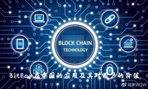 BitPay在中国的应用及其对用户的价值