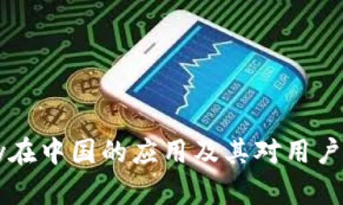 BitPay在中国的应用及其对用户的价值