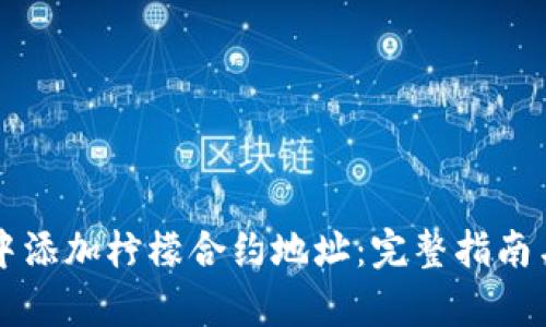 如何在TP钱包中添加柠檬合约地址：完整指南与用户收益解析