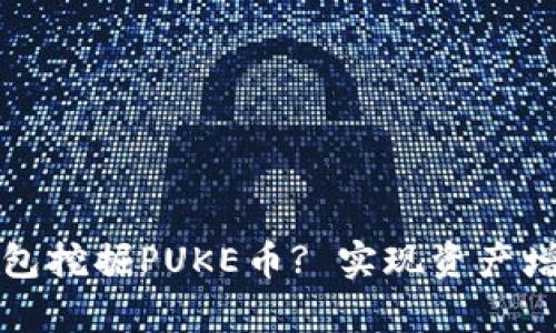 如何利用TP钱包挖掘PUKE币? 实现资产增值的有效策略