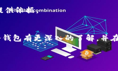 冷钱包（Cold Wallet）并不是一种应用程序，而是指一种存储加密数字货币的方式。在数字货币的世界中，钱包的功能就像银行账户，用户通过钱包来存储、接收和发送加密货币。根据钱包的连接方式，钱包分为热钱包（Hot Wallet）和冷钱包（Cold Wallet）。热钱包与互联网连接，可以方便地进行交易，但安全性较低；而冷钱包则与互联网断开连接，安全性更高，主要用于长时间存储加密货币。

冷钱包可以是多种形式，例如纸钱包、硬件钱包等。这些冷钱包的共同特点是它们在使用时不会连接到互联网，这使得它们在抵御黑客攻击、病毒和恶意软件方面具有显著优势。

冷钱包的定义和类型
冷钱包是一种用于存储数字货币的设备或介质，其主要作用是为了安全地保存用户的私钥。私钥是控制钱包内加密货币的关键，丢失私钥将导致无法访问资金。冷钱包主要分为以下几种类型：

h41. 硬件钱包/h4
硬件钱包是专门设计用于存储加密货币的物理设备。它们通常具有防护措施，能够抵挡黑客攻击。例如，Trezor和Ledger都是知名的硬件钱包产品，用户在进行交易时，只需连接到计算机或移动设备，输入PIN码，即可进行加密货币的接收和发送。

h42. 软件钱包（冷存储模式）/h4
虽然软件钱包通常是热钱包，但在某些情况下可被配置为冷钱包。例如，用户可以在不连接互联网的设备上安装钱包软件，并将其离线存储。尽管软件钱包在安全性上不及硬件钱包，但灵活性依旧为其加分。

h43. 纸钱包/h4
纸钱包是将私钥和公钥打印在纸上的一种存储方式。这种方式完全不依赖于电子设备，避免了黑客攻击的风险。纸钱包的安全性取决于纸张的物理保护。但是，一旦纸张损坏或遗失，用户将无法恢复其加密货币。

冷钱包的优缺点
冷钱包作为一种存储解决方案，仍有其独特的优势与不足之处：

h4优点/h4
1. 高安全性
冷钱包的首要优点就是其高安全性。由于它不会直接连接到互联网，黑客和恶意软件无法轻易获取用户的私钥。此外，硬件钱包的信息是经过加密处理的，使得攻击者即使获得了设备，也很难破解。

2. 长期存储
冷钱包非常适合于长期持有加密货币的投资者。与频繁交易的热钱包相比，冷钱包的使用场景主要是存储，通过较低的频率来保持资产的安全，在市场波动中给予用户更强的心理安全感。

h4缺点/h4
1. 使用不便
相对于热钱包，冷钱包的使用频率较低，需要一定的时间和步骤才能完成交易。例如，在使用硬件钱包时，每次交易都需要连接设备，确认交易信息，这一过程在快速交易场景下显得繁琐。

2. 物理损失风险
纸钱包和硬件钱包直接依赖于物理媒介。若设备遗失、损坏或失火，用户将不能访问存储在该冷钱包中的加密货币。因此，用户应定期备份钱包，并将其存储在安全的地方。

如何选择冷钱包？
选择冷钱包时，用户需要考虑多个因素，包括安全性、便捷性和支持的币种。以下是一些建议：

ol
listrong研究市场上的选项：/strong查看不同类型冷钱包的评测，重点关注用户反馈和安全性评级。市场上有许多知名品牌，比如Ledger、Trezor等，它们在安全性和用户体验方面得到了广泛认可。/li
listrong支持的加密货币：/strong确保所选冷钱包支持你持有的加密货币。并非所有冷钱包都支持各种币种，做好功课非常重要。/li
listrong附加功能：/strong一些硬件钱包可能附带附加功能，例如二次验证和备份恢复选项。这些功能能够提升用户的便利性和安全性。/li
/ol

在使用冷钱包时的安全最佳实践
为了确保你的资产安全，遵循一些最佳实践很有必要：

ul
listrong定期备份：/strong备份你的冷钱包信息，尤其是私钥和助记词。选择安全的存储方式，比如将多个备份存放在不同的位置。/li
listrong保持软件更新：/strong对于硬件钱包，确保定期更新设备的固件，以防止潜在的安全漏洞。/li
listrong谨慎对待钓鱼攻击：/strong警惕任何形式的钓鱼攻击，不要轻易点击陌生链接，确保在官方渠道下载钱包软件。/li
/ul

我的个人体验
作为一名加密货币投资者，我的投资旅程并不总是一帆风顺。最初，我并没有重视冷钱包的使用，所有资产都存放在热钱包中。随着时间的推移，我意识到这种方法的风险。在一次交易中，我的热钱包遭到攻击，虽然损失并不算严重，但我意识到了冷钱包的重要性。最终，我选择了一款硬件钱包，感觉安全性大幅提升。

在对我持有的不同类型的加密货币进行存储时，硬件钱包的便利性与安全性让我享受到了更顺畅的投资体验。使用过程中，我习惯于定期备份数据并观察市场动态，从而为投资决策提供依据。

总结
冷钱包作为数字货币存储的重要工具，能够在安全性和便利性之间达到平衡。虽然它不如热钱包便捷，但对于长期投资者来说，冷钱包无疑是更好的选择。通过本篇文章，希望你能对冷钱包有更深入的了解，并在你的投资旅途中做出明智的选择。

冷钱包详解：安全存储加密货币的最佳选择