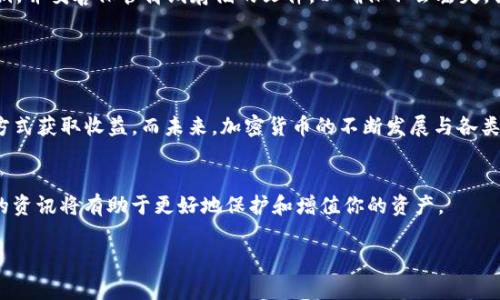 在加密货币的世界中，“冷钱包”通常指的是一种存储加密货币的方式，它与互联网隔离，从而提供更高的安全性。相比之下，热钱包则在线并更容易访问。对于许多加密货币投资者来说，安全性是首要考虑的事情。但是，很多人可能会对冷钱包的收益产生疑问：比特币冷钱包真的有利息吗？本文将深入探讨这一问题，并提供一些相关信息，以帮助投资者更好地理解冷钱包的作用。

冷钱包的定义及其作用

冷钱包的基本概念
冷钱包是一种用于存储比特币等加密货币的离线存储解决方案。其主要类型包括硬件钱包、纸钱包等。这种钱包不直接连接到互联网，从而降低了黑客攻击的风险。这样一来，虽然它们在日常交易中不如热钱包方便，但在长期安全存储资产方面却有很大的优势。

冷钱包的主要特点
冷钱包的主要特点包括：
ul
    li高安全性：由于其与互联网隔离，冷钱包不易受到黑客攻击。/li
    li长时间存储：适合长期投资的用户，因为它们可以有效保护投资者的资产。/li
    li多种存储形式：用户可以选择硬件设备、纸张或其他形式的存储，灵活性更高。/li
/ul

冷钱包与利息收益的关系
许多投资者可能会问，冷钱包真的有利息吗？首先要明确的是，传统银行存款会给予利息，但加密货币世界并没有固定的利息机制。

比特币本身的性质
比特币的设计是去中心化的，其核心价值在于有限的供应和用户之间的自由交易。比特币本身并不会自动产生利息，与股票或债券的性质截然不同。因此，大多数情况下，将比特币存放在冷钱包中并不会带来任何形式的利息收益。

如何通过持有比特币获得收益

比特币的增值潜力
尽管冷钱包本身不产生利息，但持有比特币仍然可以通过其增值潜力获得收益。如果比特币的价格上涨，你的投资就可能随之增值。例如，一个投资者在价格较低时购买比特币，并在其价格上涨后出售，便能够实现收益。这种投资策略在过去几年中为许多投资者带来了丰厚的回报。

DeFi和质押收益
随着去中心化金融(DeFi)的兴起，一些平台开始提供加密资产的质押和收益。这意味着，你可以把你的比特币存入某些平台中，并通过提供流动性或借贷等方式获得利息收益。需要注意的是，这种方式通常涉及一定的风险，因为你的资产将不再独占，而且这些平台可能会受到黑客攻击的威胁。

比特币借贷平台
借贷平台允许用户将自己的比特币抵押以借贷加密货币或法币。这些平台一般提供利息，而借款人则支付利息给放贷者。虽然这可以看作一种增加资产收益的方式，但相应的风险也不容忽视，用户需谨慎选择。

冷钱包的优缺点分析

冷钱包的优点
安全性是冷钱包的最大优点。由于其不联网，冷钱包能够有效避免黑客攻击及网络漏洞带来的风险。此外，冷钱包设备使用方便，用户可以随时管理和查阅自己的资产。

冷钱包的缺点
然而，冷钱包也并非完美无瑕。由于其离线特性，用户在需要快速进行交易时可能会感到不便。此外，若用户不小心丢失冷钱包，或是忘记了密钥，可能会导致资产无法找回。

如何选择合适的冷钱包

选择冷钱包的考虑因素
在选择冷钱包时，用户应考虑多个因素。安全性是第一位，其次是兼容性、易用性和备份支持。推荐用户在选择前多加比较，确保选择适合自己需求的钱包。

用户的个人经验总结
在使用冷钱包的过程中，我个人有一些经验可以分享。首先，建议使用硬件钱包，而非纸钱包，因为硬件钱包可以提供更高的安全性和便捷性。此外，定期备份你的私钥，并妥善保管离线存储的文件，以确保不会丢失。另外，如果你曾经使用过借贷平台，务必要理解相关的条款和潜在风险，有时在追求高收益时，我们会忽略潜在的风险。

结论

未来展望
从目前的情况来看，将比特币存放在冷钱包之中并不会直接获得利息收益，然而，通过保持对市场动态的了解以及利用DeFi和借贷平台，投资者仍然能够找到多种方式获取收益。而未来，加密货币的不断发展与各类金融产品的涌现，或许会让冷钱包的收益方式变得更加丰富多彩。

总结
总的来说，虽然比特币的冷钱包本质上没有利息可言，但投资者可以通过其他方式合理利用资产实现收益。在不断变化的加密市场中，了解更多有关冷钱包和收益的资讯将有助于更好地保护和增值你的资产。 

比特币冷钱包是否有利息？揭秘冷钱包的收益潜力