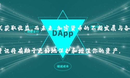 在加密货币的世界中，“冷钱包”通常指的是一种存储加密货币的方式，它与互联网隔离，从而提供更高的安全性。相比之下，热钱包则在线并更容易访问。对于许多加密货币投资者来说，安全性是首要考虑的事情。但是，很多人可能会对冷钱包的收益产生疑问：比特币冷钱包真的有利息吗？本文将深入探讨这一问题，并提供一些相关信息，以帮助投资者更好地理解冷钱包的作用。

冷钱包的定义及其作用

冷钱包的基本概念
冷钱包是一种用于存储比特币等加密货币的离线存储解决方案。其主要类型包括硬件钱包、纸钱包等。这种钱包不直接连接到互联网，从而降低了黑客攻击的风险。这样一来，虽然它们在日常交易中不如热钱包方便，但在长期安全存储资产方面却有很大的优势。

冷钱包的主要特点
冷钱包的主要特点包括：
ul
    li高安全性：由于其与互联网隔离，冷钱包不易受到黑客攻击。/li
    li长时间存储：适合长期投资的用户，因为它们可以有效保护投资者的资产。/li
    li多种存储形式：用户可以选择硬件设备、纸张或其他形式的存储，灵活性更高。/li
/ul

冷钱包与利息收益的关系
许多投资者可能会问，冷钱包真的有利息吗？首先要明确的是，传统银行存款会给予利息，但加密货币世界并没有固定的利息机制。

比特币本身的性质
比特币的设计是去中心化的，其核心价值在于有限的供应和用户之间的自由交易。比特币本身并不会自动产生利息，与股票或债券的性质截然不同。因此，大多数情况下，将比特币存放在冷钱包中并不会带来任何形式的利息收益。

如何通过持有比特币获得收益

比特币的增值潜力
尽管冷钱包本身不产生利息，但持有比特币仍然可以通过其增值潜力获得收益。如果比特币的价格上涨，你的投资就可能随之增值。例如，一个投资者在价格较低时购买比特币，并在其价格上涨后出售，便能够实现收益。这种投资策略在过去几年中为许多投资者带来了丰厚的回报。

DeFi和质押收益
随着去中心化金融(DeFi)的兴起，一些平台开始提供加密资产的质押和收益。这意味着，你可以把你的比特币存入某些平台中，并通过提供流动性或借贷等方式获得利息收益。需要注意的是，这种方式通常涉及一定的风险，因为你的资产将不再独占，而且这些平台可能会受到黑客攻击的威胁。

比特币借贷平台
借贷平台允许用户将自己的比特币抵押以借贷加密货币或法币。这些平台一般提供利息，而借款人则支付利息给放贷者。虽然这可以看作一种增加资产收益的方式，但相应的风险也不容忽视，用户需谨慎选择。

冷钱包的优缺点分析

冷钱包的优点
安全性是冷钱包的最大优点。由于其不联网，冷钱包能够有效避免黑客攻击及网络漏洞带来的风险。此外，冷钱包设备使用方便，用户可以随时管理和查阅自己的资产。

冷钱包的缺点
然而，冷钱包也并非完美无瑕。由于其离线特性，用户在需要快速进行交易时可能会感到不便。此外，若用户不小心丢失冷钱包，或是忘记了密钥，可能会导致资产无法找回。

如何选择合适的冷钱包

选择冷钱包的考虑因素
在选择冷钱包时，用户应考虑多个因素。安全性是第一位，其次是兼容性、易用性和备份支持。推荐用户在选择前多加比较，确保选择适合自己需求的钱包。

用户的个人经验总结
在使用冷钱包的过程中，我个人有一些经验可以分享。首先，建议使用硬件钱包，而非纸钱包，因为硬件钱包可以提供更高的安全性和便捷性。此外，定期备份你的私钥，并妥善保管离线存储的文件，以确保不会丢失。另外，如果你曾经使用过借贷平台，务必要理解相关的条款和潜在风险，有时在追求高收益时，我们会忽略潜在的风险。

结论

未来展望
从目前的情况来看，将比特币存放在冷钱包之中并不会直接获得利息收益，然而，通过保持对市场动态的了解以及利用DeFi和借贷平台，投资者仍然能够找到多种方式获取收益。而未来，加密货币的不断发展与各类金融产品的涌现，或许会让冷钱包的收益方式变得更加丰富多彩。

总结
总的来说，虽然比特币的冷钱包本质上没有利息可言，但投资者可以通过其他方式合理利用资产实现收益。在不断变化的加密市场中，了解更多有关冷钱包和收益的资讯将有助于更好地保护和增值你的资产。 

比特币冷钱包是否有利息？揭秘冷钱包的收益潜力