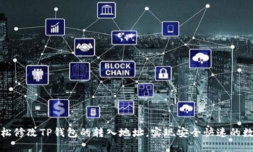 教你如何轻松修改TP钱包的转入地址，实现安全快速的数字资产管理