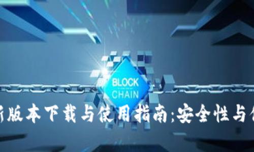 TP钱包安卓版最新版本下载与使用指南：安全性与便利性的完美结合