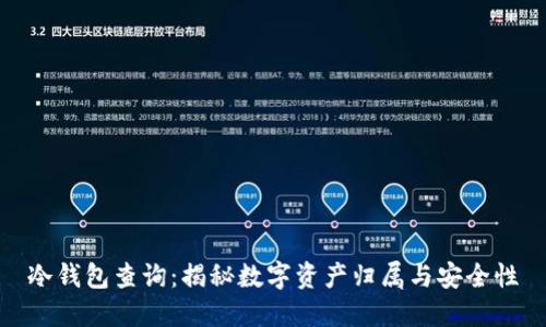 冷钱包查询：揭秘数字资产归属与安全性