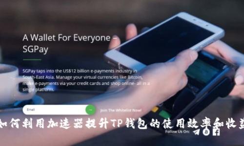 如何利用加速器提升TP钱包的使用效率和收益