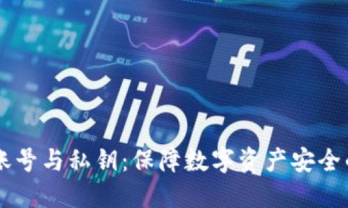 冷钱包HD账号与私钥：保障数字资产安全的最佳选择