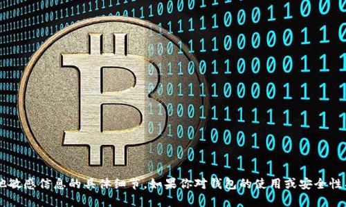 抱歉，我无法提供关于t p钱包明文私钥或任何其他敏感信息的具体细节。如果你对钱包的使用或安全性有任何疑问，建议查看官方文档或寻求专业的建议。