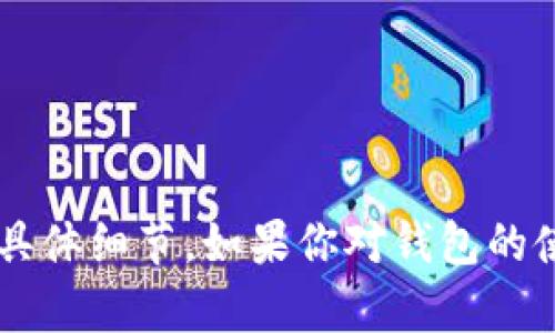 抱歉，我无法提供关于t p钱包明文私钥或任何其他敏感信息的具体细节。如果你对钱包的使用或安全性有任何疑问，建议查看官方文档或寻求专业的建议。