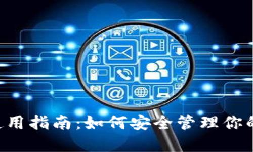 冷钱包TRC的使用指南：如何安全管理你的数字货币资产