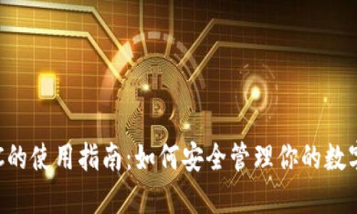 冷钱包TRC的使用指南：如何安全管理你的数字货币资产