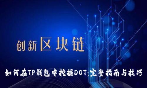 如何在TP钱包中挖掘DOT：完整指南与技巧