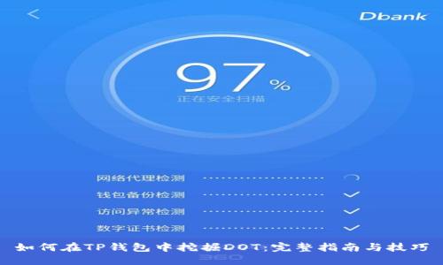 如何在TP钱包中挖掘DOT：完整指南与技巧