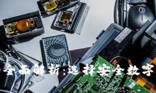 吐司钱包与冷钱包的全面解析：选择安全数字资产存储的最佳方案