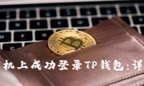如何在苹果手机上成功登录TP钱包：详细步骤与技巧