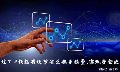 如何通过T P钱包有效节省兑换手续费，实现资金更高收益