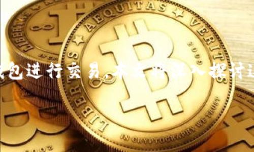 在数字货币和金融工具的世界里，钱包的资产是否会转变为负债是一个复杂且重要的问题。随着区块链技术和加密货币的普及，越来越多的人开始使用数字钱包进行交易。本文将深入探讨这个问题，分析不同情况下钱包里的资产如何变化，以及用户应该如何管理这些资产。为了让本文更具可读性，内容将适当分段，并在其中穿插个人见解和实例。

数字钱包：资产如何可能变负债？