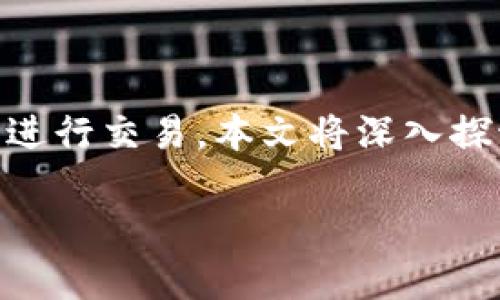 在数字货币和金融工具的世界里，钱包的资产是否会转变为负债是一个复杂且重要的问题。随着区块链技术和加密货币的普及，越来越多的人开始使用数字钱包进行交易。本文将深入探讨这个问题，分析不同情况下钱包里的资产如何变化，以及用户应该如何管理这些资产。为了让本文更具可读性，内容将适当分段，并在其中穿插个人见解和实例。

数字钱包：资产如何可能变负债？