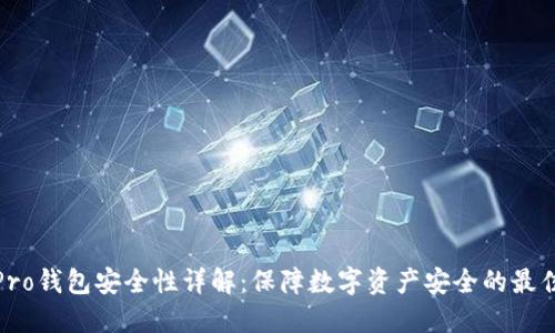 波宝Pro钱包安全性详解：保障数字资产安全的最佳选择
