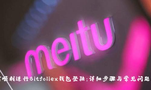 如何顺利进行Bitfoliex钱包登陆：详细步骤与常见问题解析