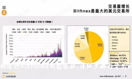 如何顺利进行Bitfoliex钱包登陆：详细步骤与常见问题解析