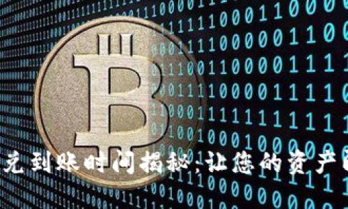 TP钱包闪兑到账时间揭秘：让您的资产即刻变现！