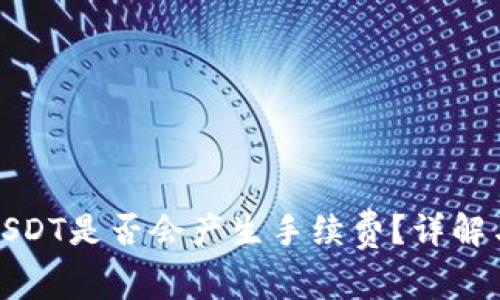 TP钱包转USDT是否会产生手续费？详解与用户收益