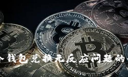 解决TP冷钱包兑换无反应问题的全面指南