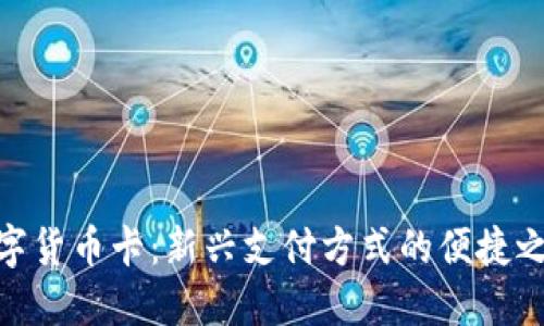 数字货币卡：新兴支付方式的便捷之选