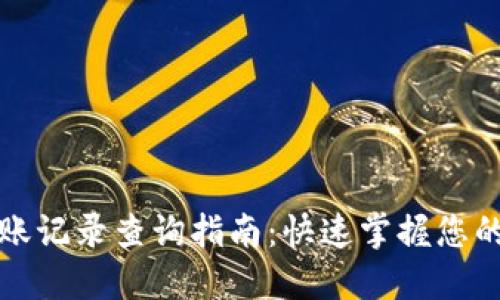 TP钱包转账记录查询指南：快速掌握您的数字资产